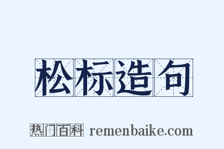 松标造句是什么意思的图片